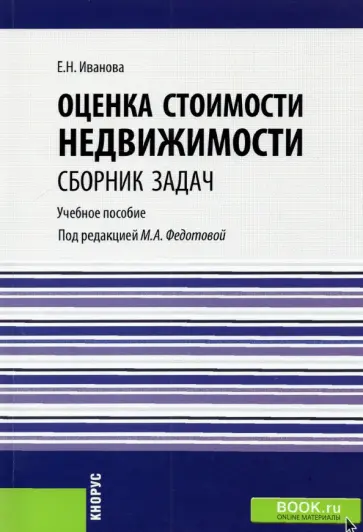 Елена Иванова - Оценка стоимости недвижимости. Сборник задач. Учебное пособие Елена Иванова - Оценка стоимости недвижимости. Сборник задач. Учебное пособие обложка книги