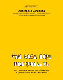 Нам всем пора повзрослеть. Как перестать жаловаться, обижаться и сделать свою жизнь счастливой