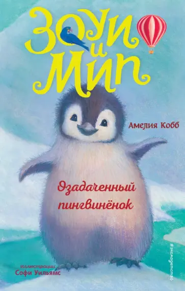 Амелия Кобб - Озадаченный пингвинёнок Амелия Кобб - Озадаченный пингвинёнок обложка книги