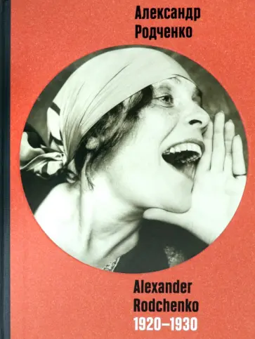 Карисалова, Лаврентьева - Александр Родченко. 1920 - 1930 Карисалова, Лаврентьева - Александр Родченко. 1920 - 1930 обложка книги