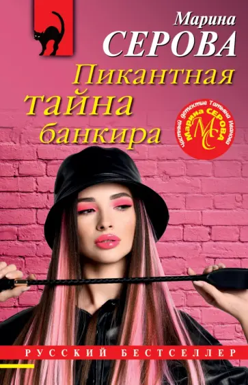 Марина Серова - Пикантная тайна банкира обложка книги