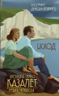 Семья Казалет (обл)