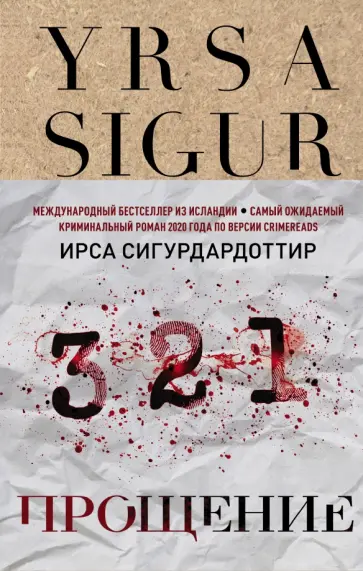 Ирса Сигурдардоттир - Прощение Ирса Сигурдардоттир - Прощение обложка книги