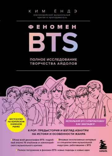 Ёндэ Ким - Феномен BTS. Полное исследование творчества айдолов обложка книги