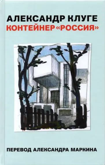 Александр Клуге - Контейнер "Россия" обложка книги