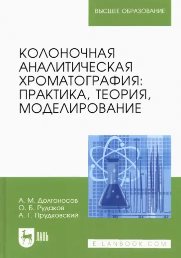 Долгоносов, Рудаков - Колоночная аналитическая хроматография. Практика, теория, моделирование. Монография Долгоносов, Рудаков - Колоночная аналитическая хроматография. Практика, теория, моделирование. Монография обложка книги
