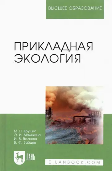 Грушко, Волкова - Прикладная экология. Учебное пособие для вузов обложка книги