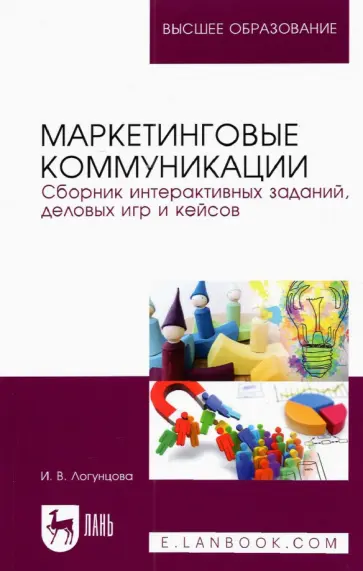 Ирина Логунцова - Маркетинговые коммуникации. Сборник интерактивных заданий, деловых игр и кейсов обложка книги