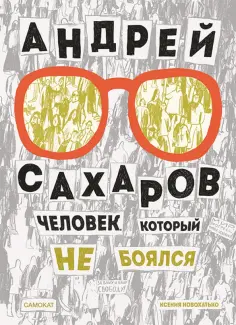 Ксения Новохатько - Андрей Сахаров. Человек, который не боялся обложка книги