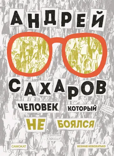 Ксения Новохатько - Андрей Сахаров. Человек, который не боялся обложка книги