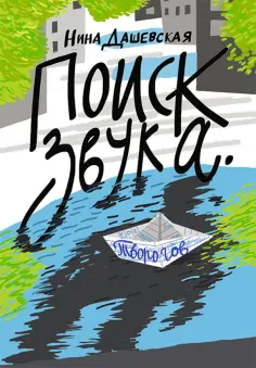 Нина Дашевская - Поиск звука. Творогов Нина Дашевская - Поиск звука. Творогов обложка книги