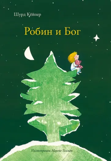 Шурд Кейпер - Робин и Бог обложка книги