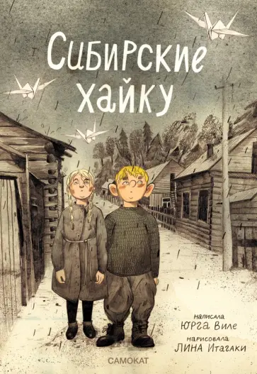 Юрга Виле - Сибирские хайку обложка книги