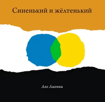 Лео Лионни - Синенький и желтенький Лео Лионни - Синенький и желтенький обложка книги