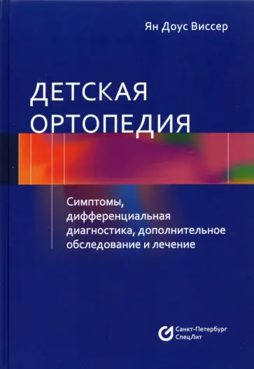 Ян Виссер - Детская ортопедия. Симптомы, дифференциальная диагностика, дополнительное обслуживание обложка книги