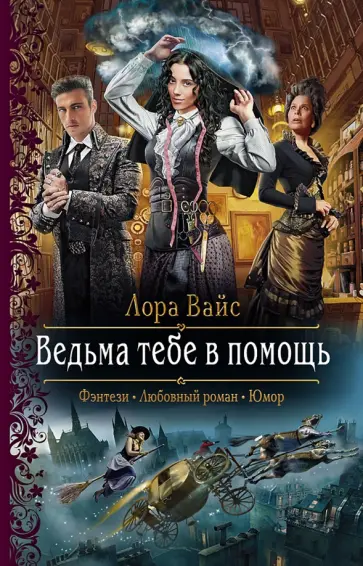 Лора Вайс - Ведьма тебе в помощь обложка книги