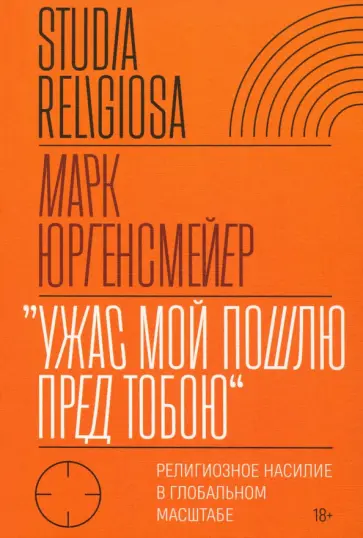 Марк Юргенсмейер - «Ужас Мой пошлю пред тобою». Религиозное насилие в глобальном масштабе обложка книги