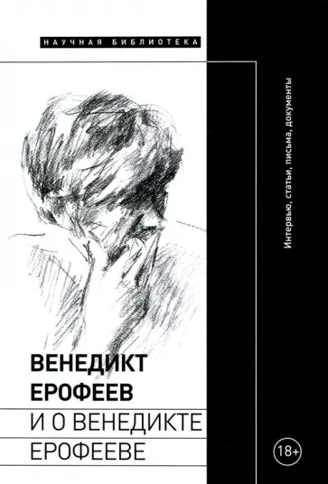 Лекманов, Паперно - Венедикт Ерофеев и о Венедикте Ерофееве. Сборник обложка книги