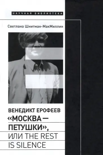 Светлана Шнитман-МакМиллин - Венедикт Ерофеев. «Москва — Петушки», или The rest is silence обложка книги