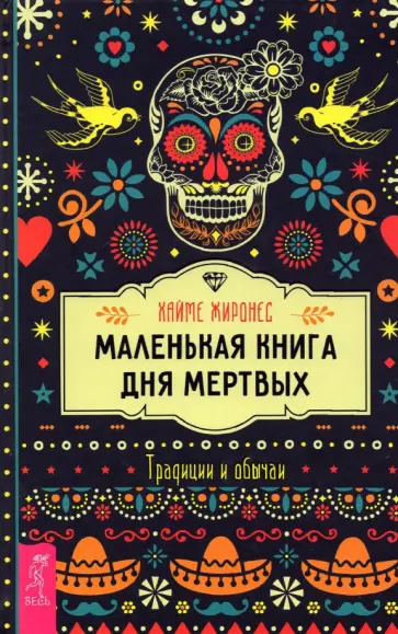 Хайме Жиронес - Маленькая книга Дня мертвых. Традиции и обычаи Хайме Жиронес - Маленькая книга Дня мертвых. Традиции и обычаи обложка книги