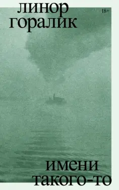 Линор Горалик - Имени такого-то обложка книги
