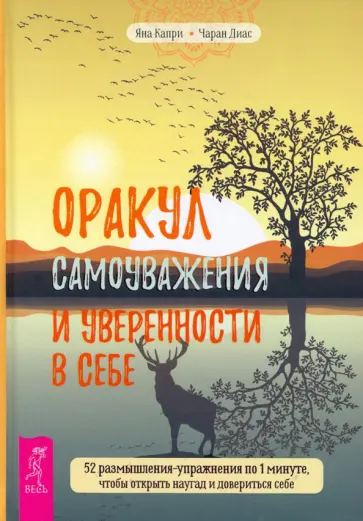 Капри, Диас - Оракул самоуважения и уверенности в себе. 52 размышления-упражнения по 1 минуте обложка книги
