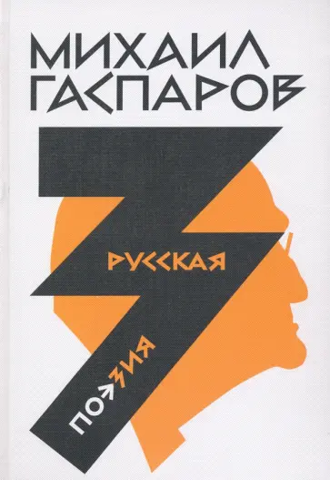 Михаил Гаспаров - Собрание сочинений в шести томах. Том 3. Русская поэзия обложка книги