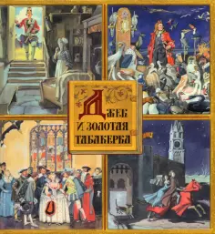 Джек и золотая табакерка. Сказки народов Великобритании и Северной Ирландии Джек и золотая табакерка. Сказки народов Великобритании и Северной Ирландии обложка книги