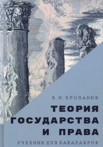 Валентин Хропанюк - Теория государства и права. Учебник для бакалавров обложка книги