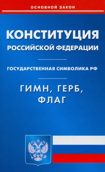 Конституция РФ. Гимн РФ. Герб РФ. Флаг РФ обложка книги