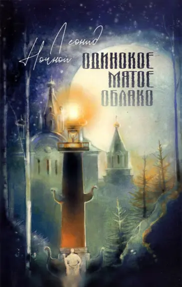 Леонид Ночной - Одинокое мятое облако. Стихотворения обложка книги