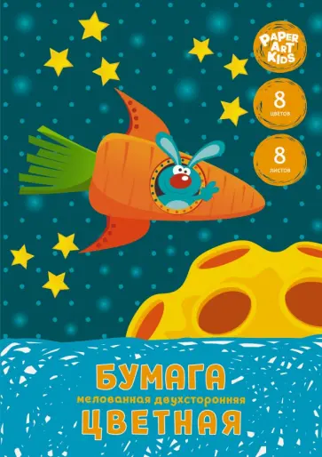 Бумага цветная двухсторонняя мелованная Космический кролик, 8 листов, 8 цветов обложка книги
