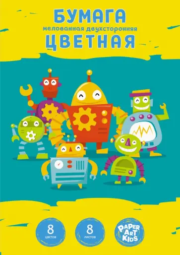 Бумага цветная двухсторонняя мелованная Роботы, 8 листов, 8 цветов обложка книги