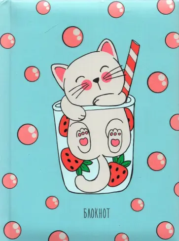 Книга для записей Сладкий котенок, А6, 48 листов, линия обложка книги