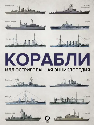 Дэвид Росс - Корабли. Иллюстрированная энциклопедия обложка книги