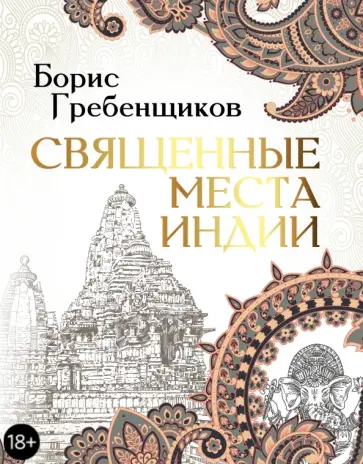 Борис Гребенщиков - Священные места Индии Борис Гребенщиков - Священные места Индии обложка книги