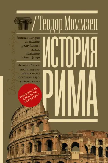 Теодор Моммзен - История Рима Теодор Моммзен - История Рима обложка книги