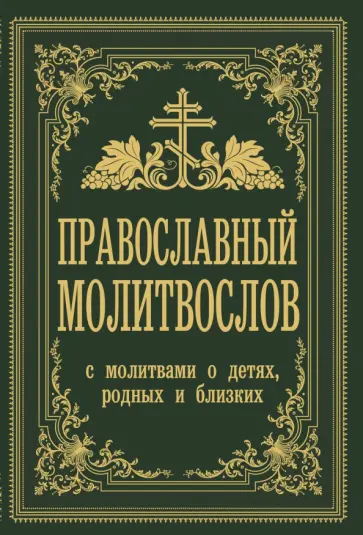 Владимир Зоберн - Православный молитвослов. С молитвами о детях, родных и близких Владимир Зоберн - Православный молитвослов. С молитвами о детях, родных и близких обложка книги