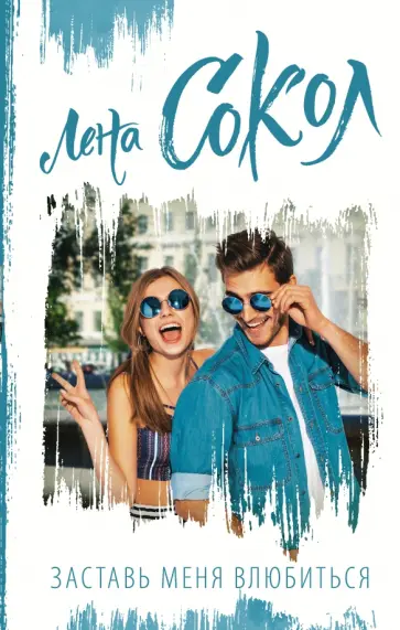 Лена Сокол - Заставь меня влюбиться обложка книги