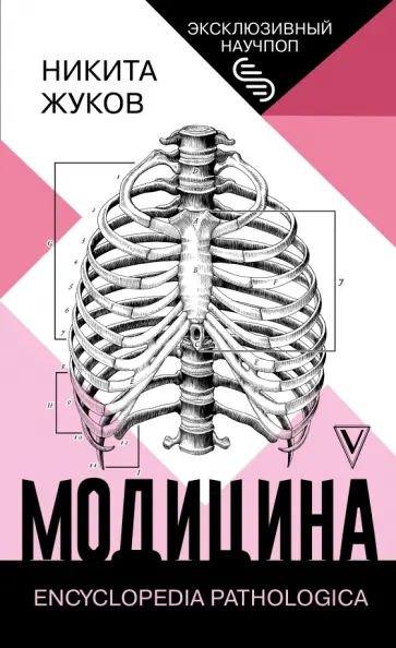 Никита Жуков - Модицина. Encyclopedia Pathologica обложка книги