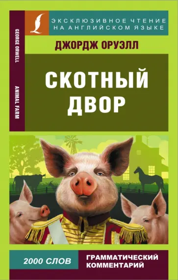 Джордж Оруэлл - Animal Farm Джордж Оруэлл - Animal Farm обложка книги