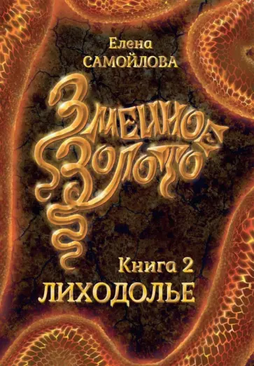 Елена Самойлова - Змеиное золото. Лиходолье обложка книги