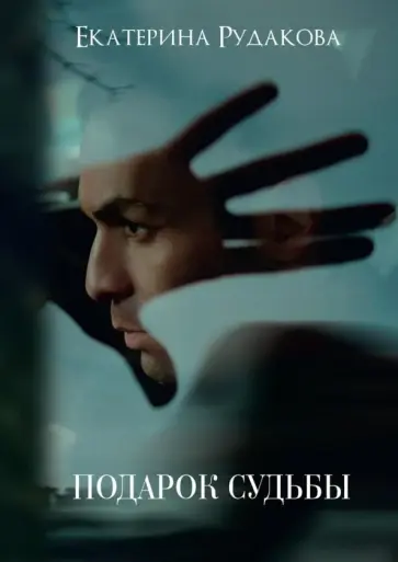 Екатерина Рудакова - Подарок судьбы обложка книги