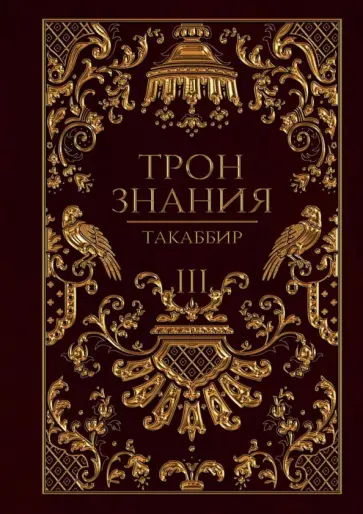 Такаббир - Трон Знания. Книга 3 обложка книги
