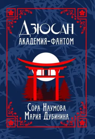 Наумова, Дубинина - Дзюсан. Академия-фантом Наумова, Дубинина - Дзюсан. Академия-фантом обложка книги