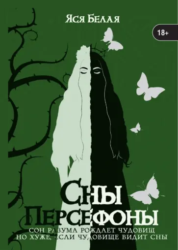 Яся Белая - Сны Персефоны обложка книги