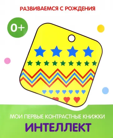 Интеллект. Мои первые контрастные книжки обложка книги