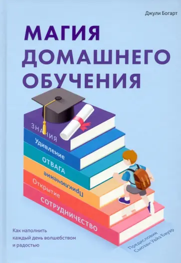 Джули Богарт - Магия домашнего обучения. Как наполнить каждый день волшебством и радостью Джули Богарт - Магия домашнего обучения. Как наполнить каждый день волшебством и радостью обложка книги