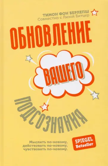 Берлепш, Битцер - Обновление вашего подсознания. Мыслить по-новому, действовать по-новому, чувствовать по-новому Берлепш, Битцер - Обновление вашего подсознания. Мыслить по-новому, действовать по-новому, чувствовать по-новому обложка книги