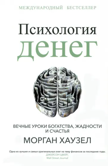 Морган Хаузел - Психология денег. Вечные уроки богатства, жадности и счастья Морган Хаузел - Психология денег. Вечные уроки богатства, жадности и счастья обложка книги